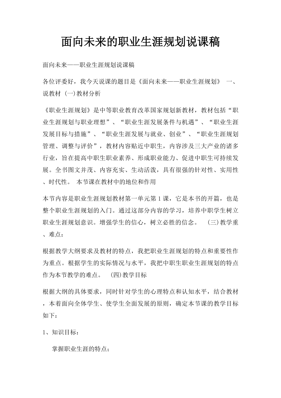 面向未来的职业生涯规划说课稿.docx_第1页