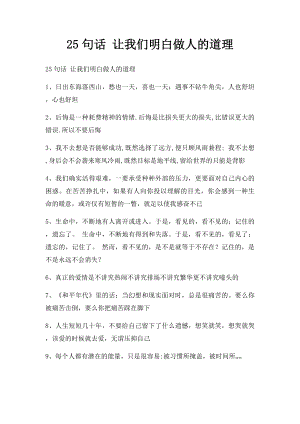 25句话 让我们明白做人的道理.docx