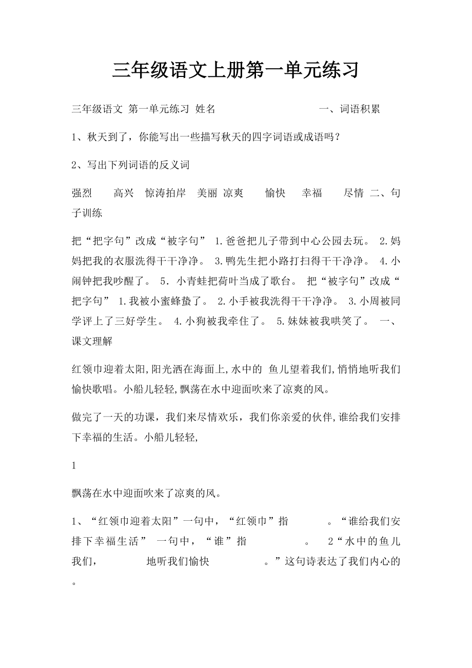 三年级语文上册第一单元练习.docx_第1页