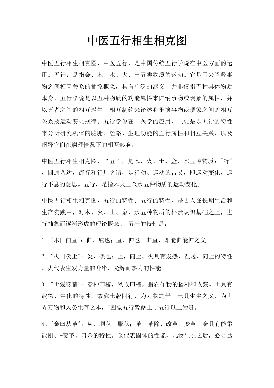 中医五行相生相克图.docx_第1页