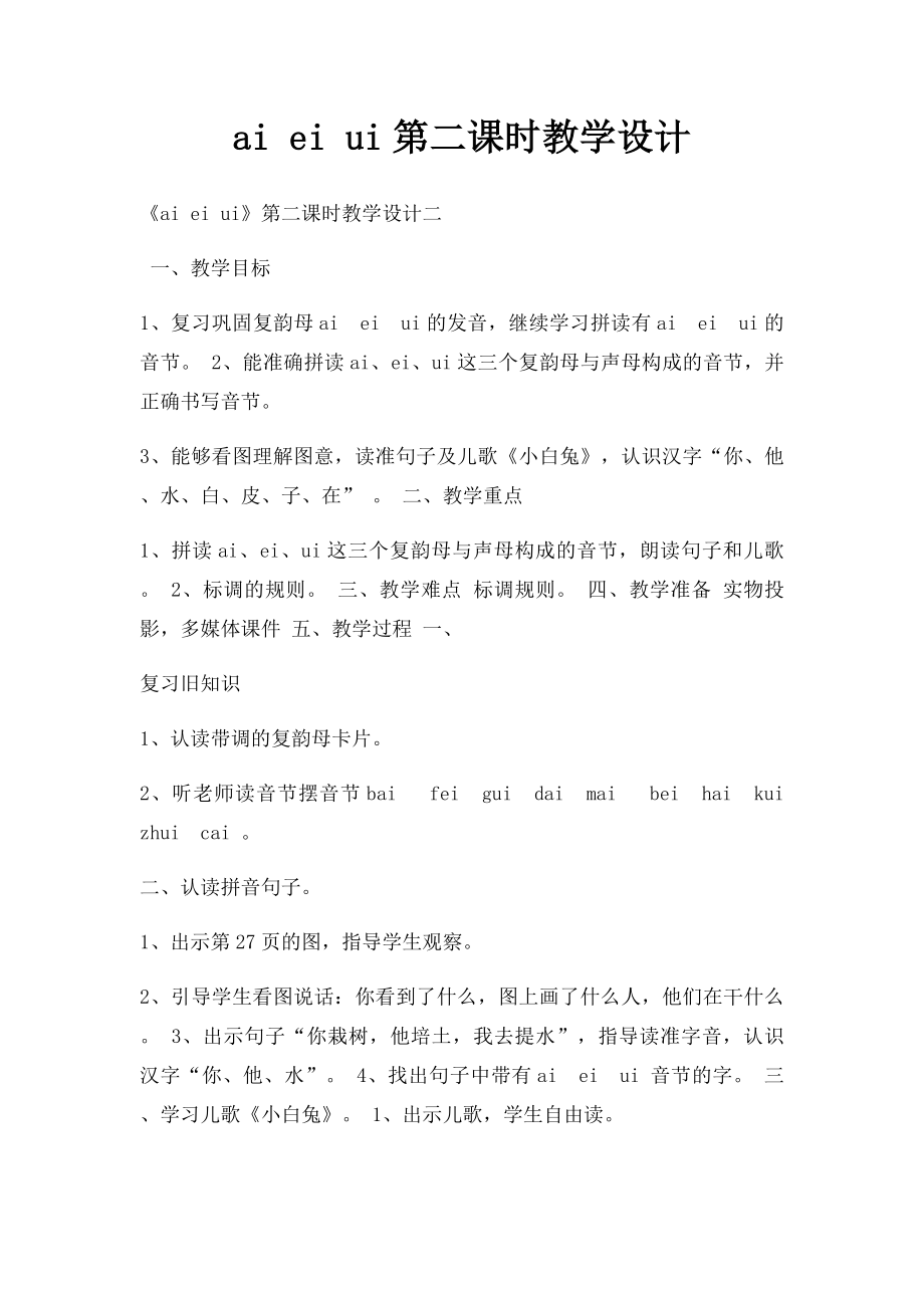 ai ei ui第二课时教学设计.docx_第1页