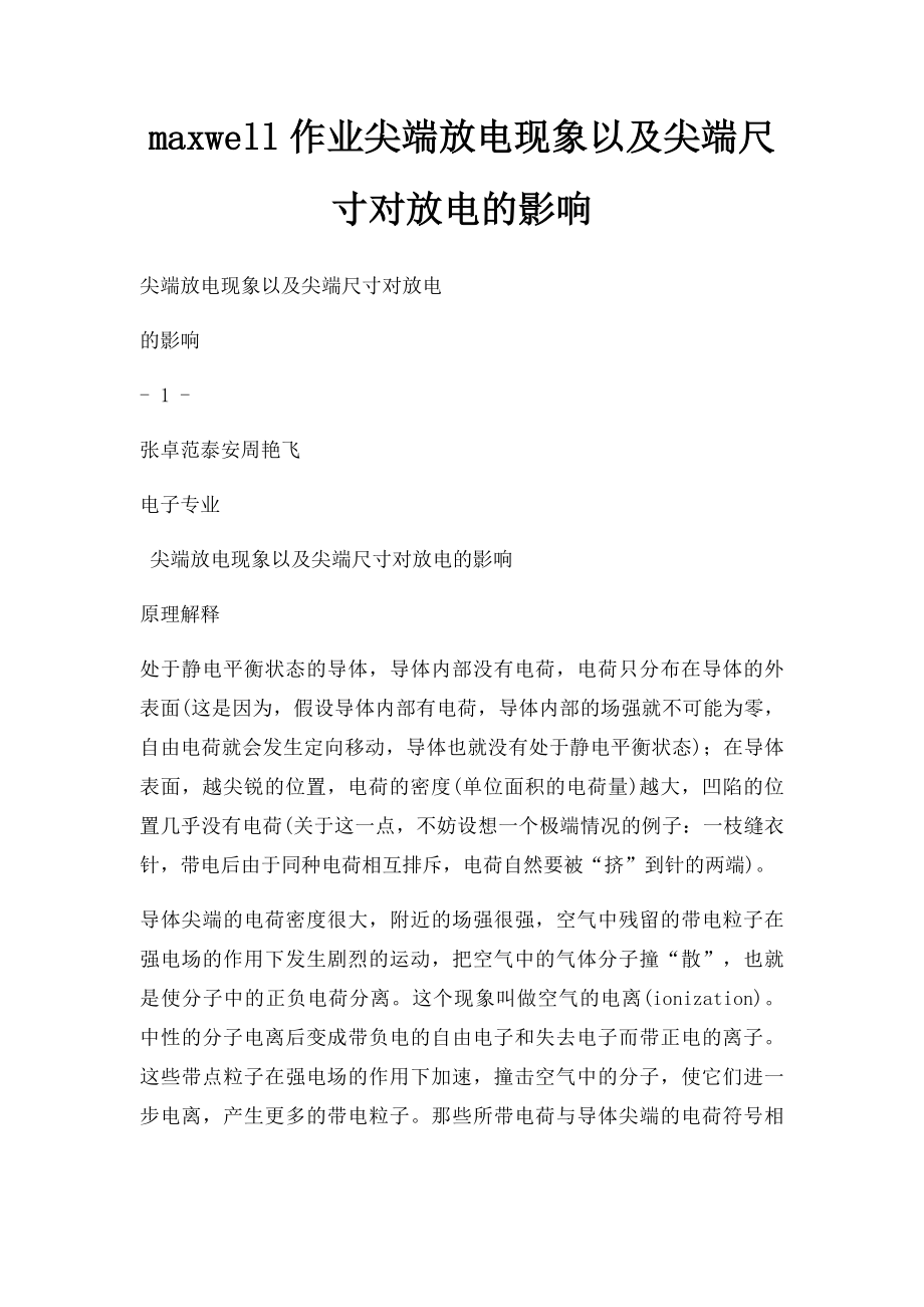 maxwell作业尖端放电现象以及尖端尺寸对放电的影响.docx_第1页