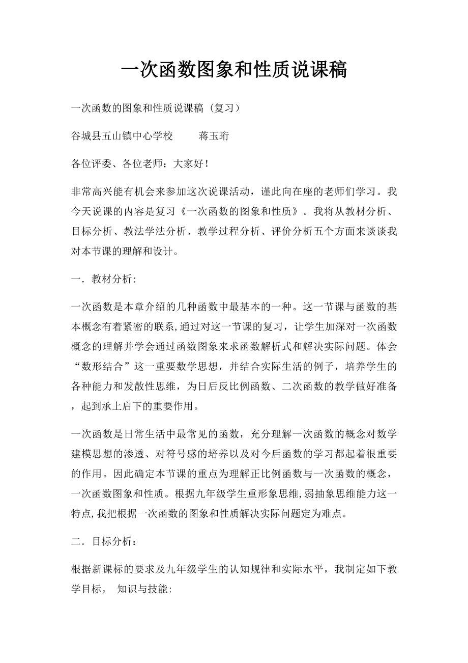 一次函数图象和性质说课稿.docx_第1页