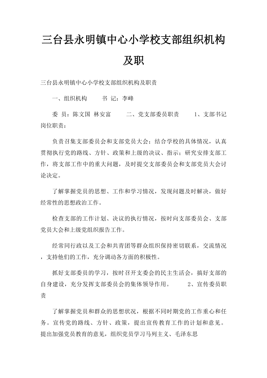 三台县永明镇中心小学校支部组织机构及职.docx_第1页