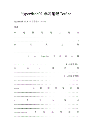 HyperMesh00 学习笔记Teelon.docx