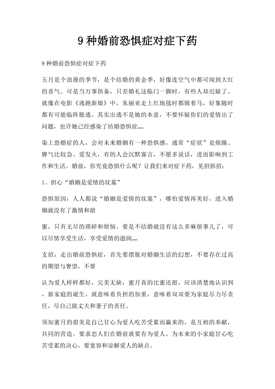 9种婚前恐惧症对症下药.docx_第1页