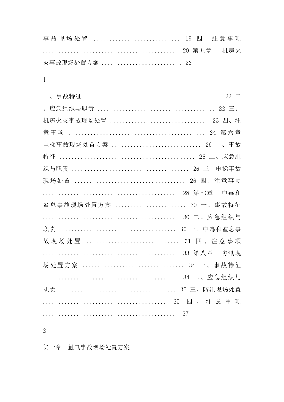 中国电信生产安全事故现场处置方案.docx_第2页