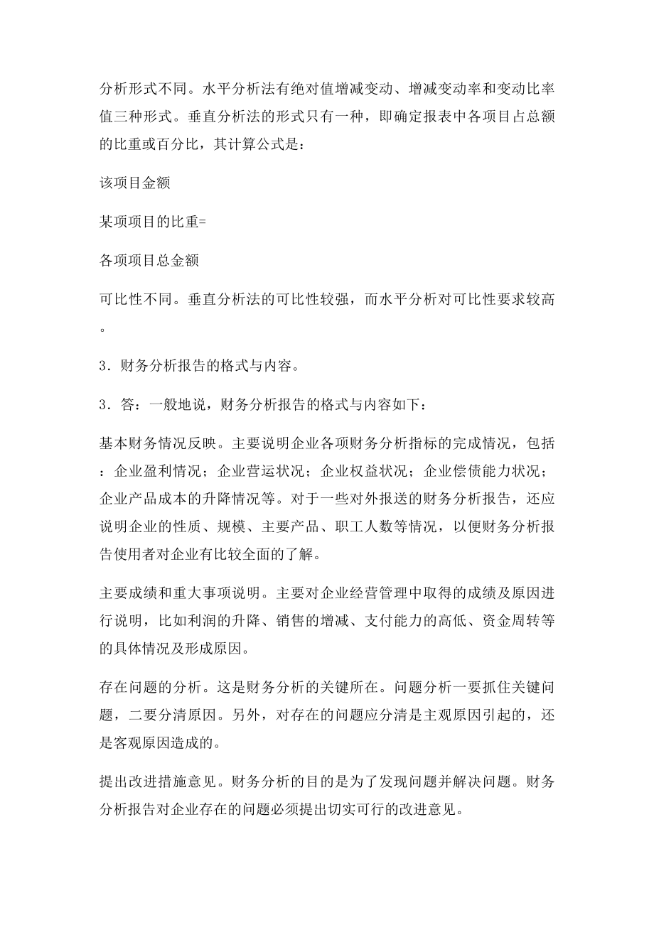 财务分析简答题考试重点.docx_第3页