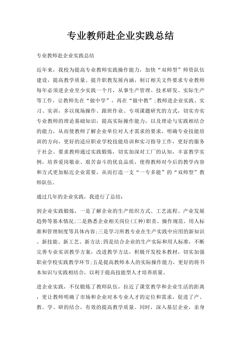 专业教师赴企业实践总结.docx_第1页