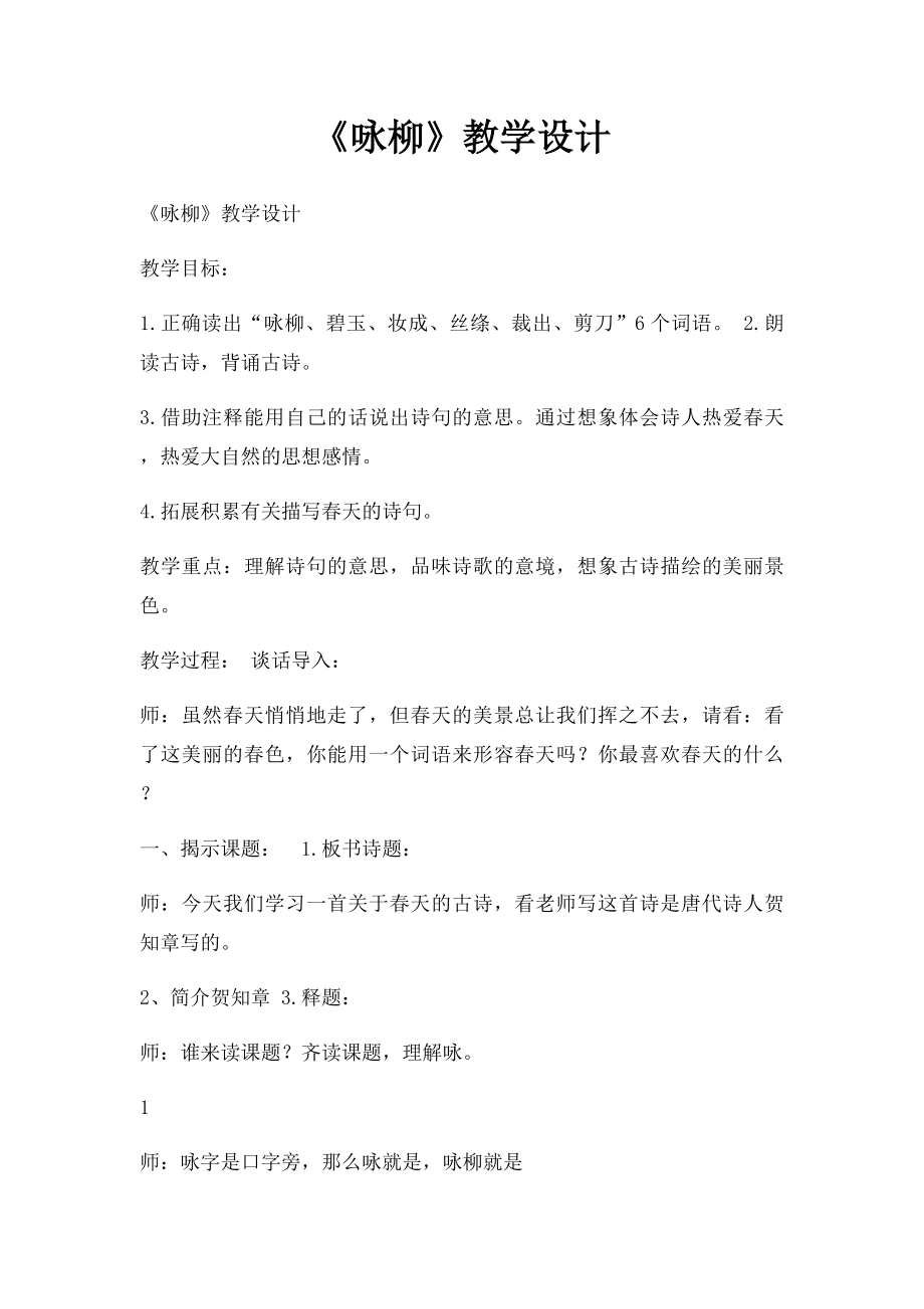 《咏柳》教学设计.docx_第1页