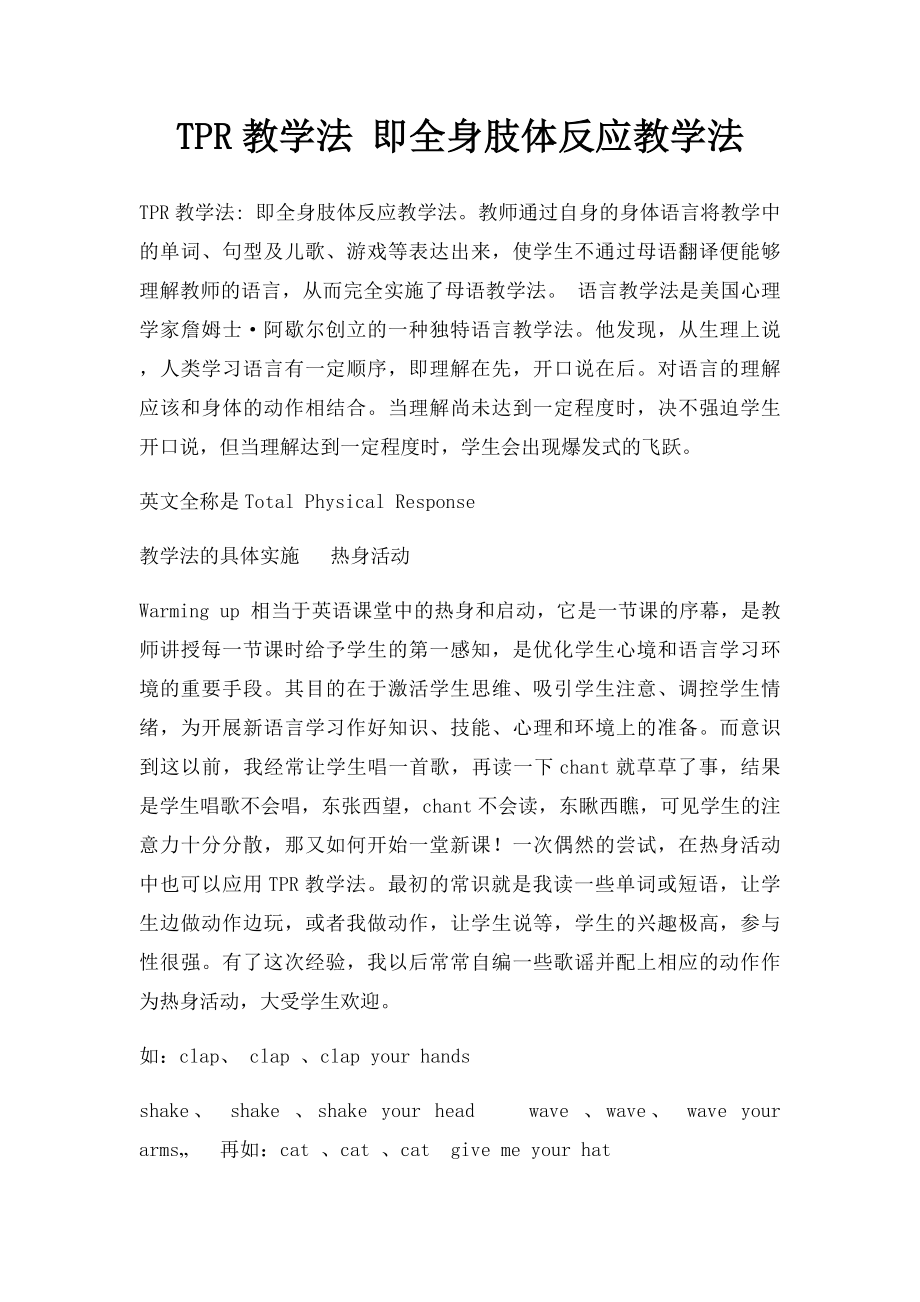 TPR教学法 即全身肢体反应教学法.docx_第1页