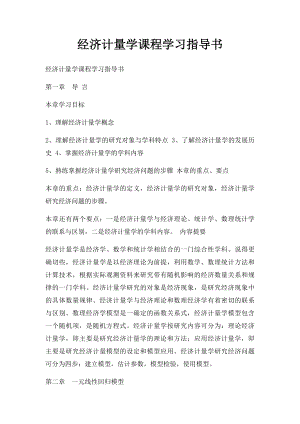 经济计量学课程学习指导书.docx