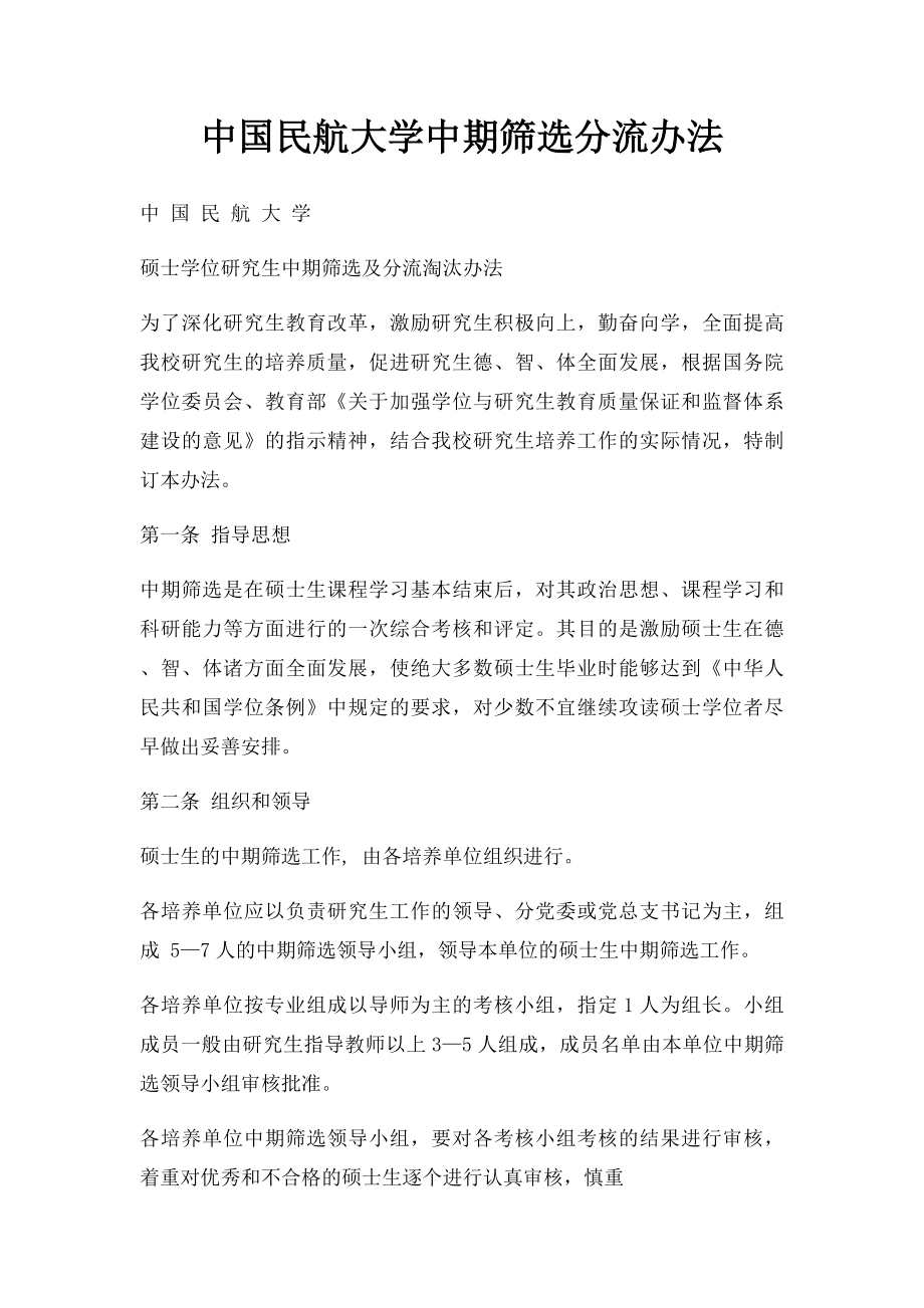 中国民航大学中期筛选分流办法.docx_第1页