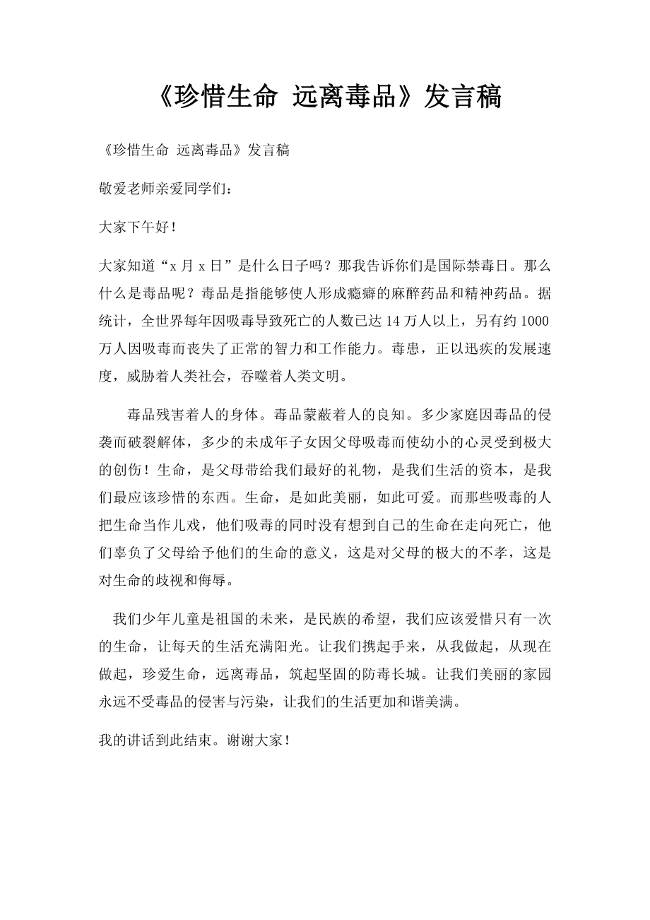 《珍惜生命 远离毒品》发言稿.docx_第1页