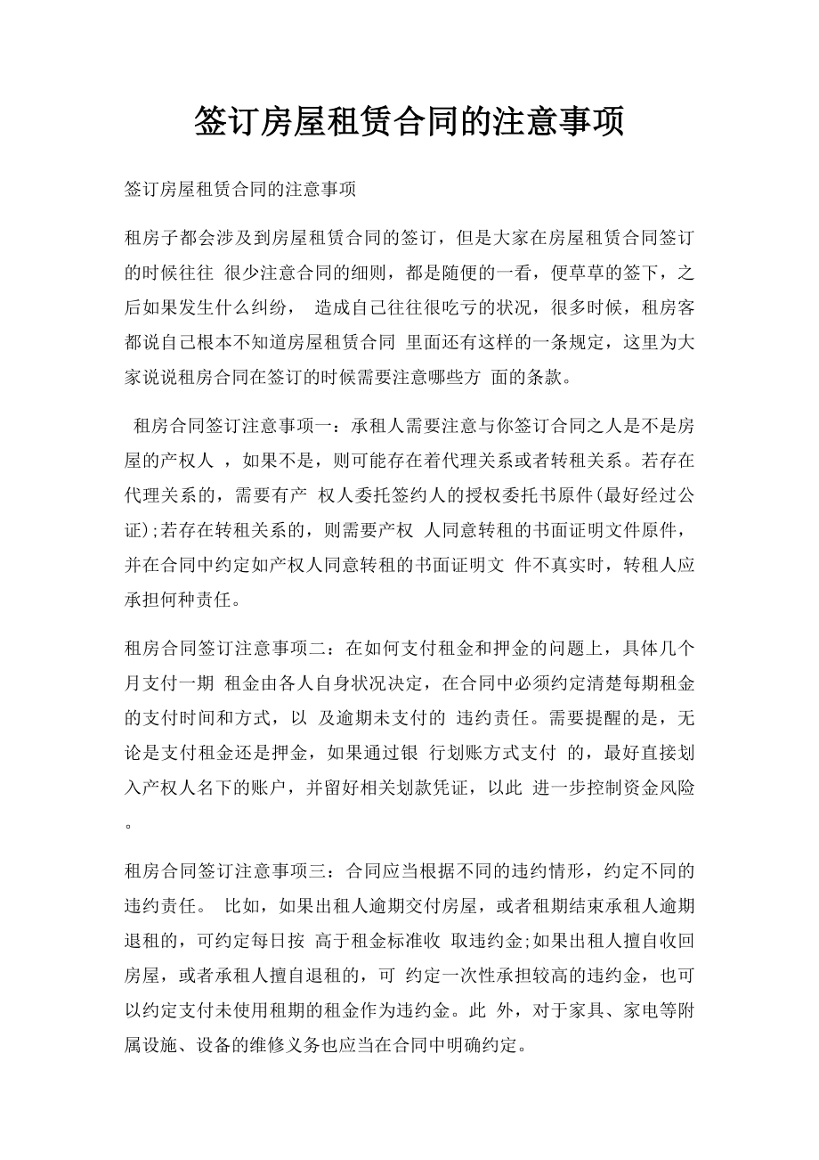 签订房屋租赁合同的注意事项.docx_第1页