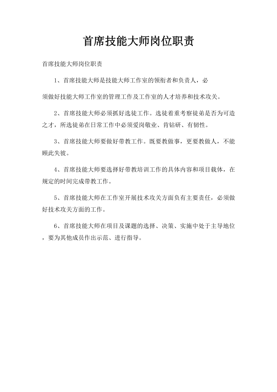 首席技能大师岗位职责.docx_第1页