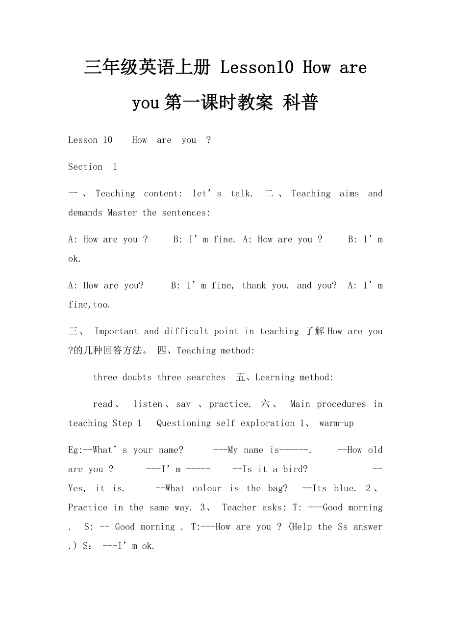 三年级英语上册 Lesson10 How are you第一课时教案 科普.docx_第1页