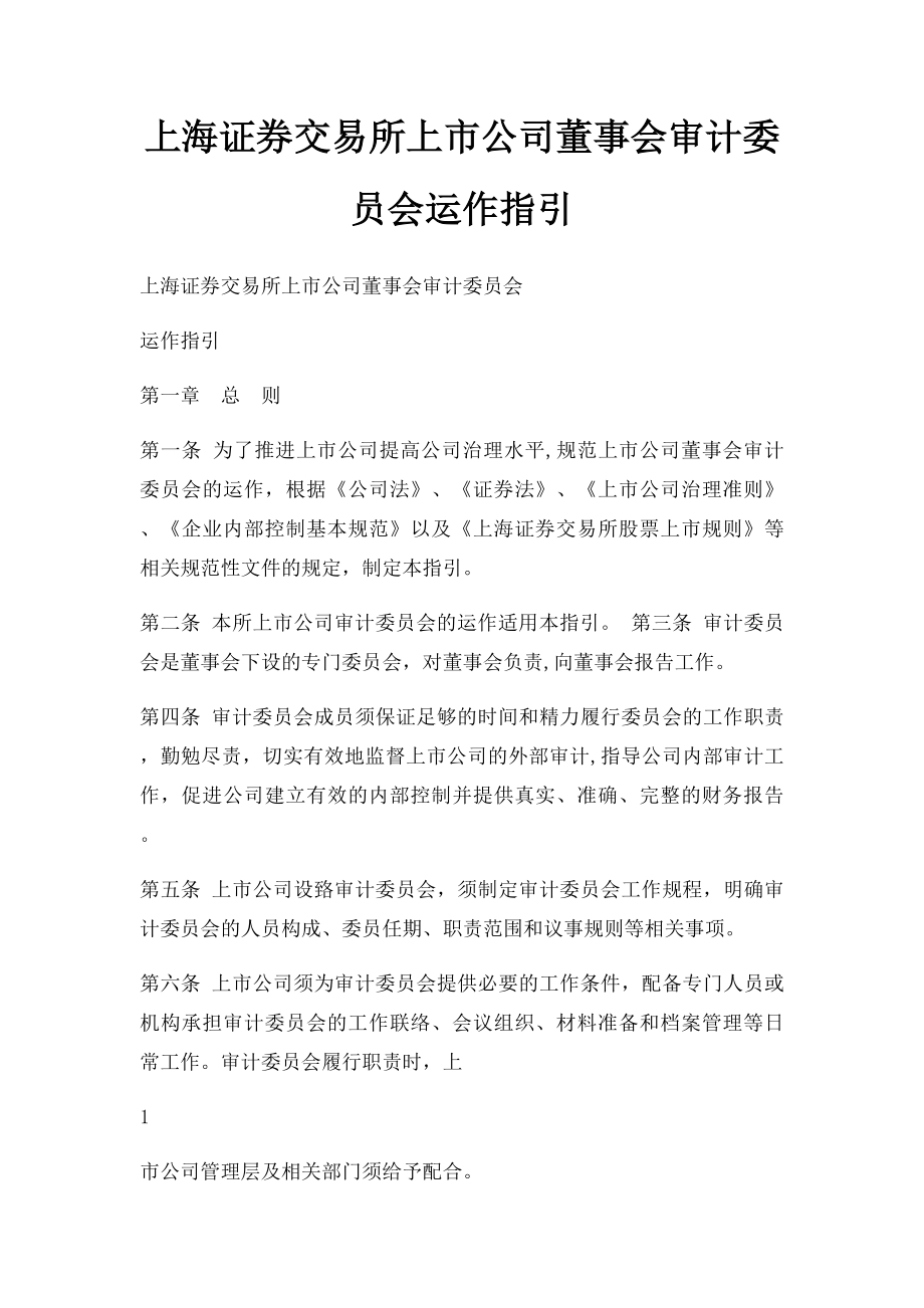 上海证券交易所上市公司董事会审计委员会运作指引.docx_第1页