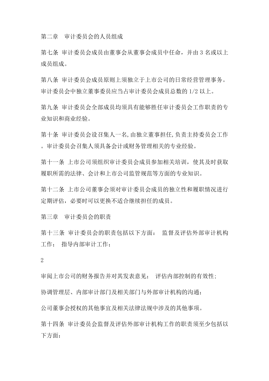 上海证券交易所上市公司董事会审计委员会运作指引.docx_第2页