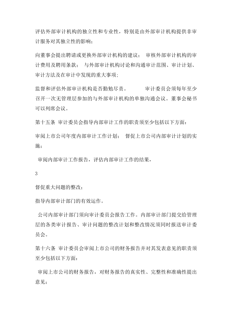 上海证券交易所上市公司董事会审计委员会运作指引.docx_第3页