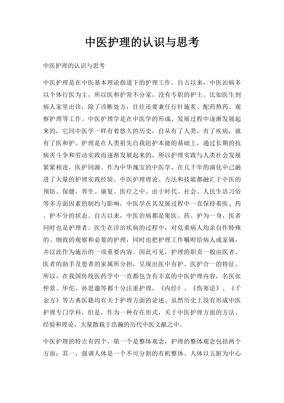 中医护理的认识与思考.docx_第1页