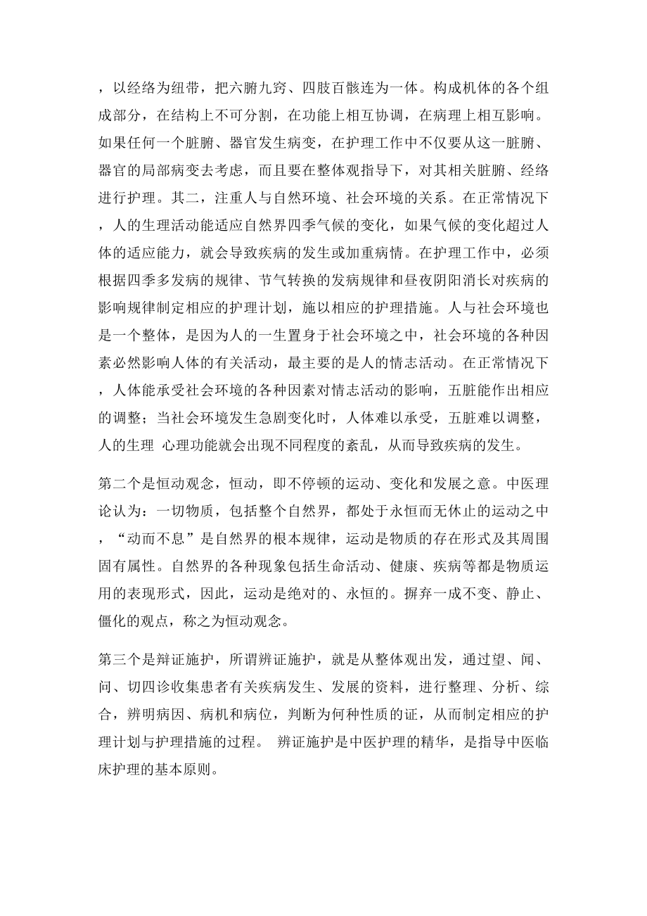 中医护理的认识与思考.docx_第2页