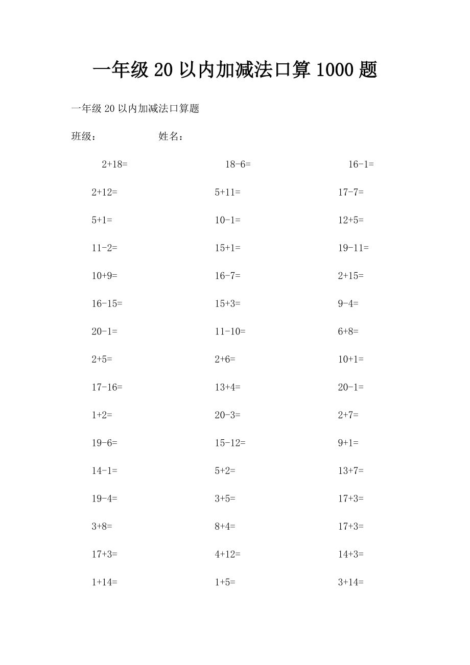 一年级20以内加减法口算1000题.docx_第1页