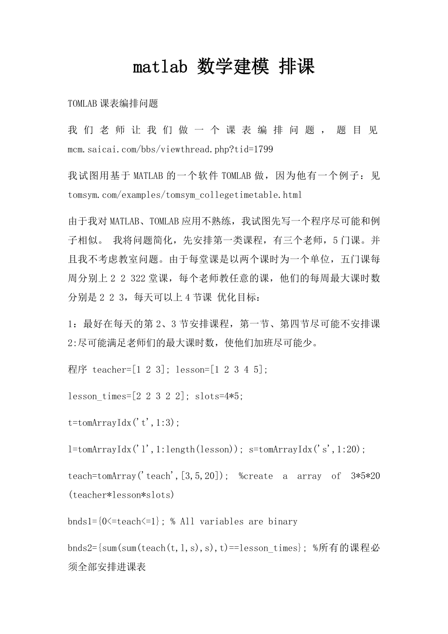 matlab 数学建模 排课.docx_第1页