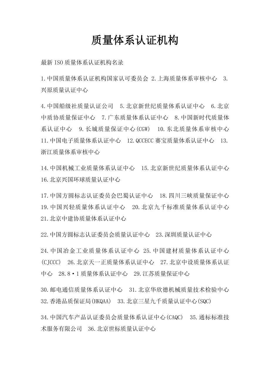 质量体系认证机构.docx_第1页