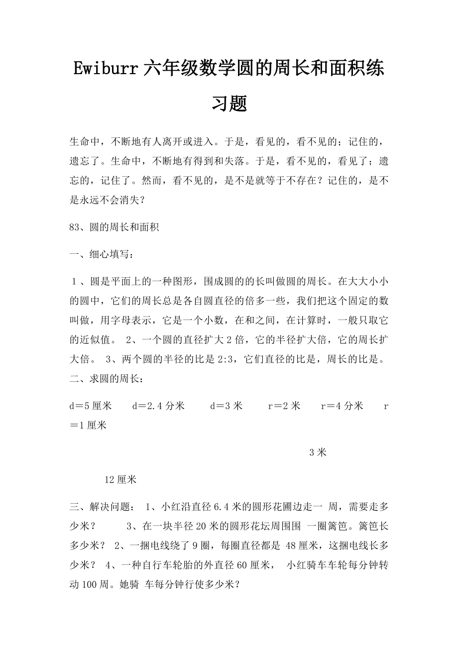 Ewiburr六年级数学圆的周长和面积练习题.docx_第1页