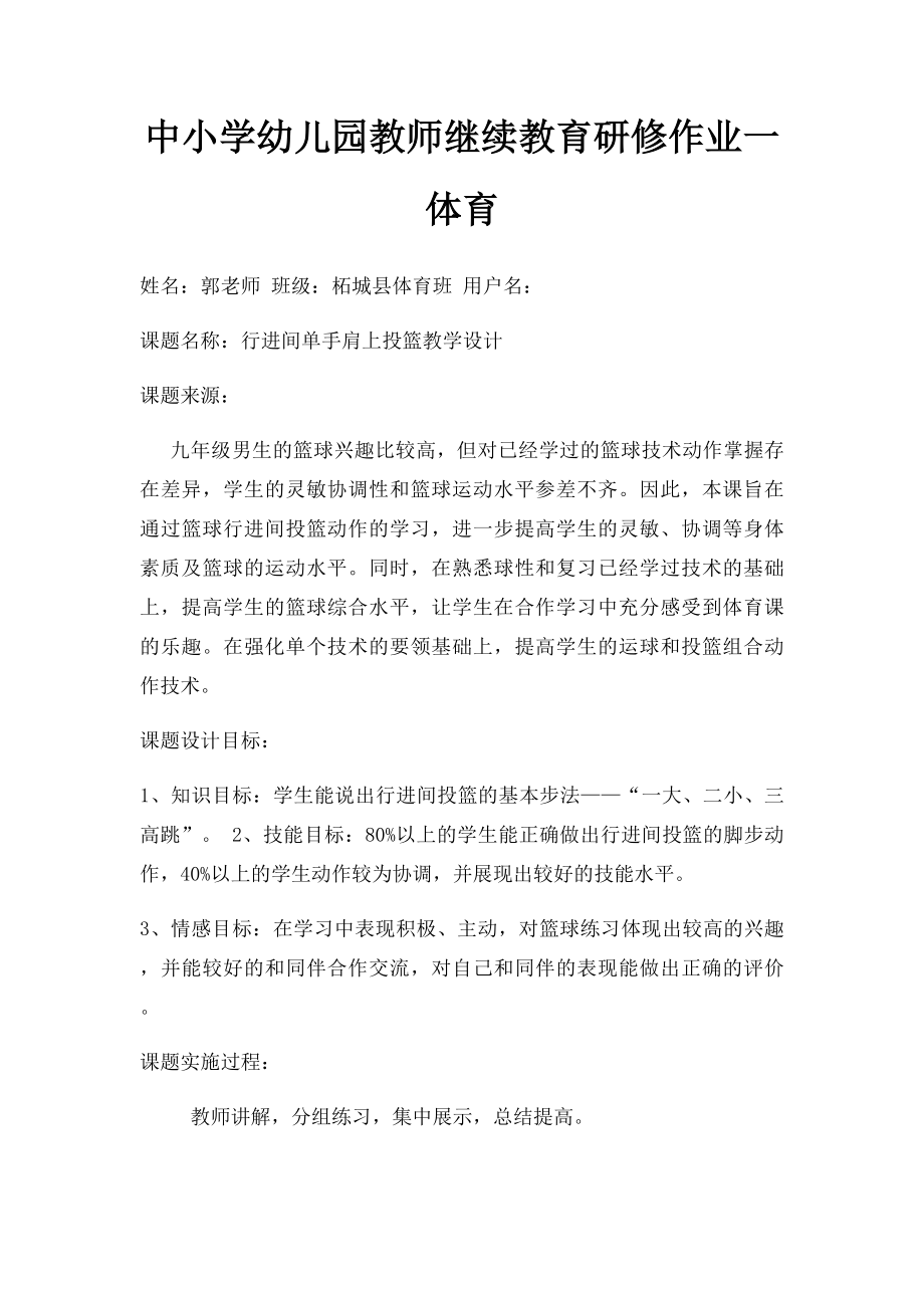 中小学幼儿园教师继续教育研修作业一体育.docx_第1页