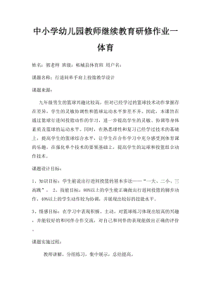 中小学幼儿园教师继续教育研修作业一体育.docx