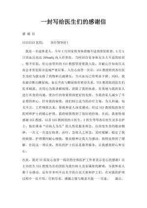 一封写给医生们的感谢信.docx