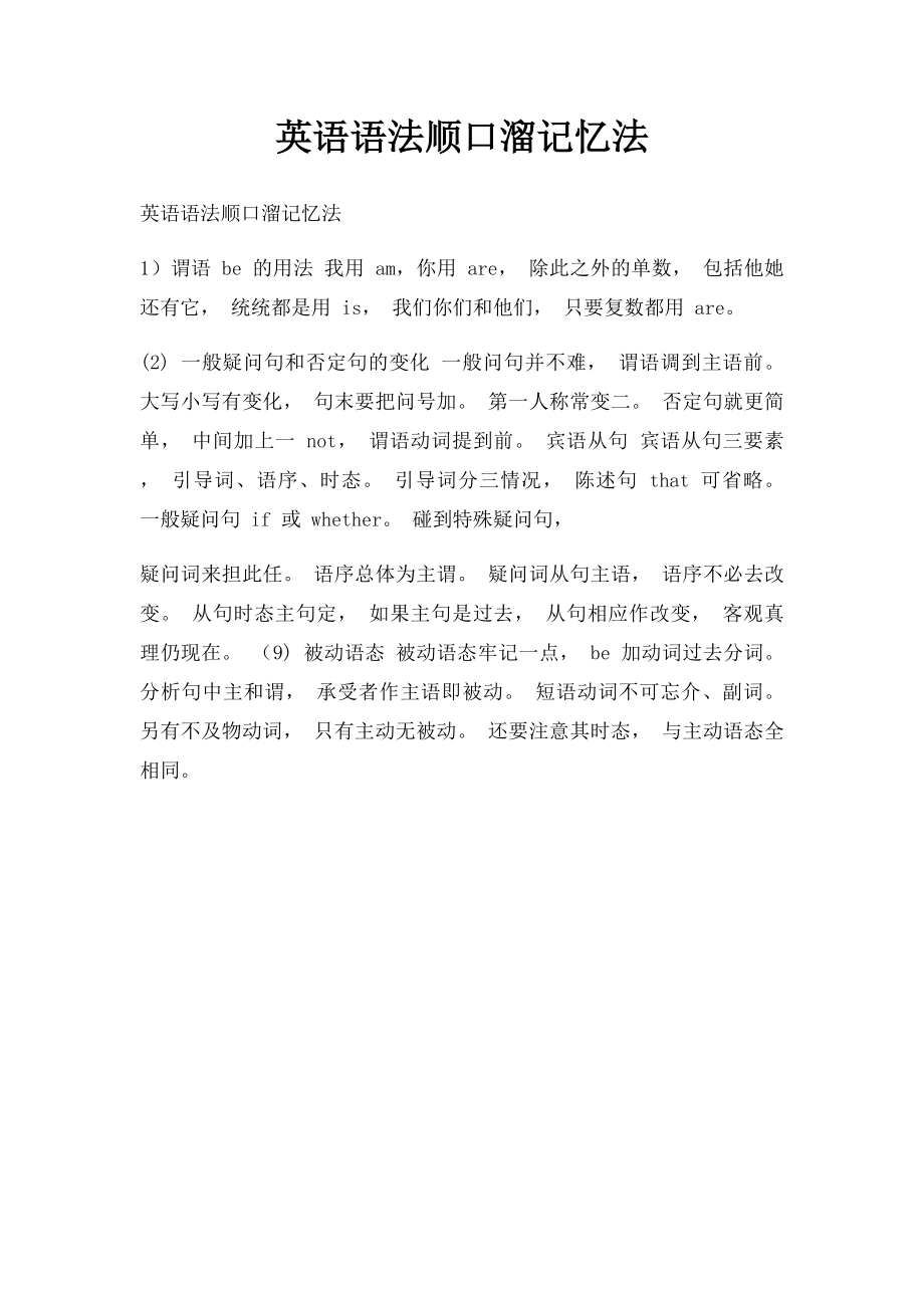 英语语法顺口溜记忆法.docx_第1页