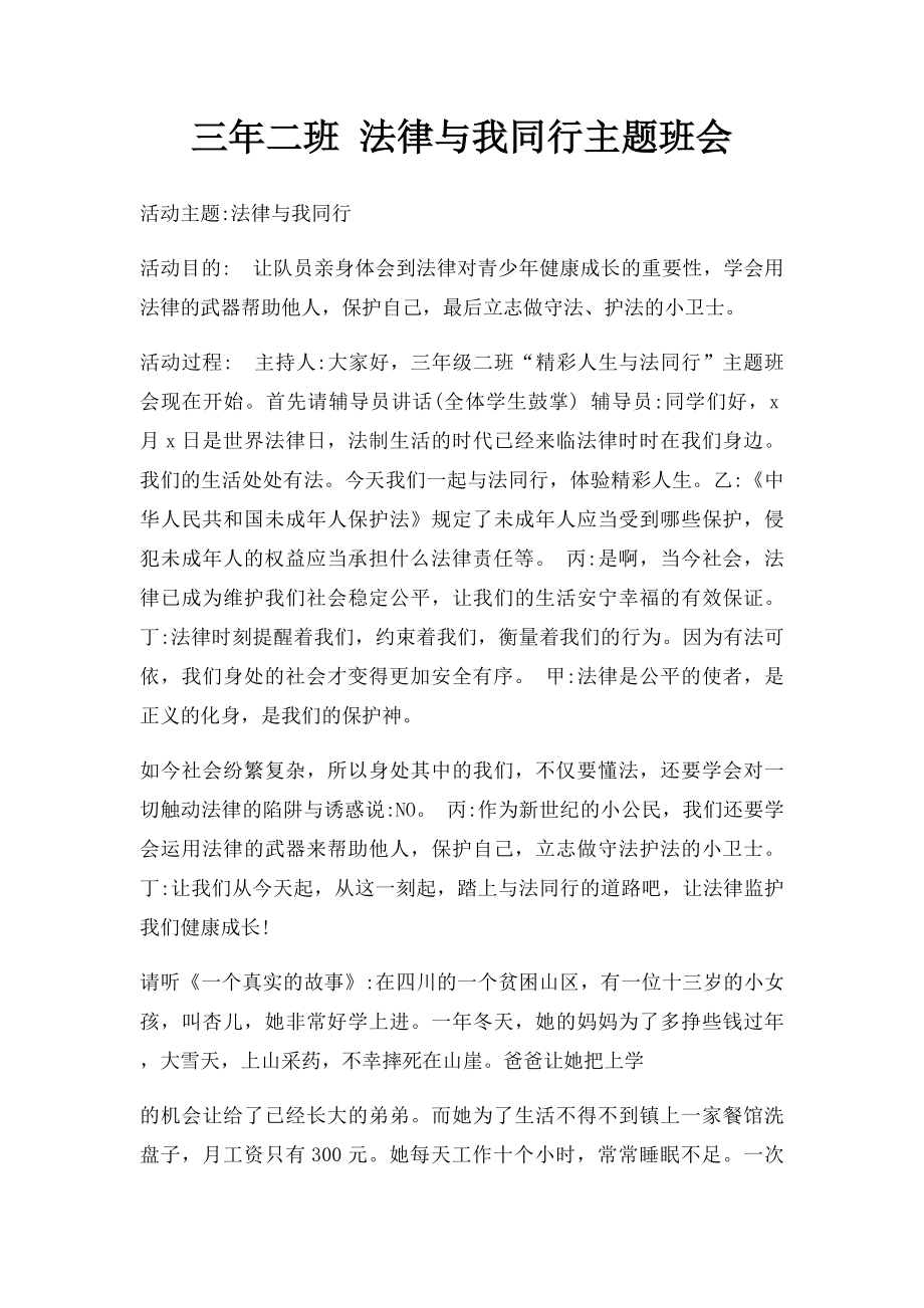 三年二班 法律与我同行主题班会.docx_第1页