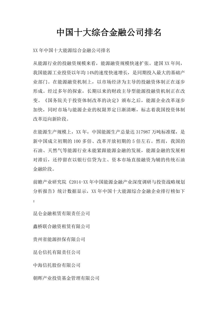 中国十大综合金融公司排名.docx_第1页
