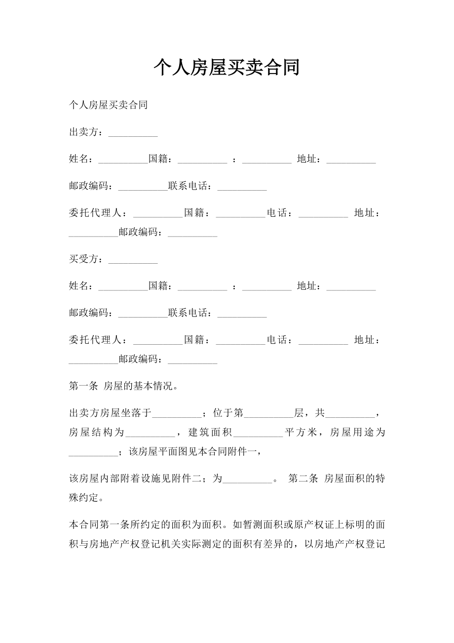 个人房屋买卖合同(3).docx_第1页