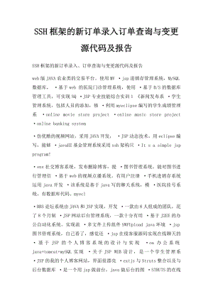 SSH框架的新订单录入订单查询与变更源代码及报告.docx