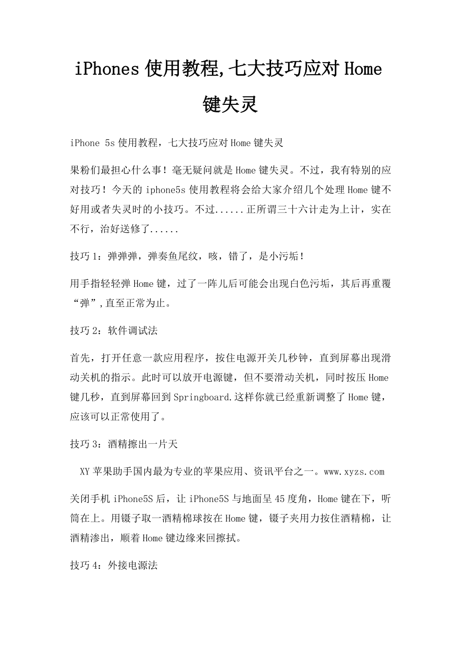 iPhones使用教程,七大技巧应对Home键失灵.docx_第1页