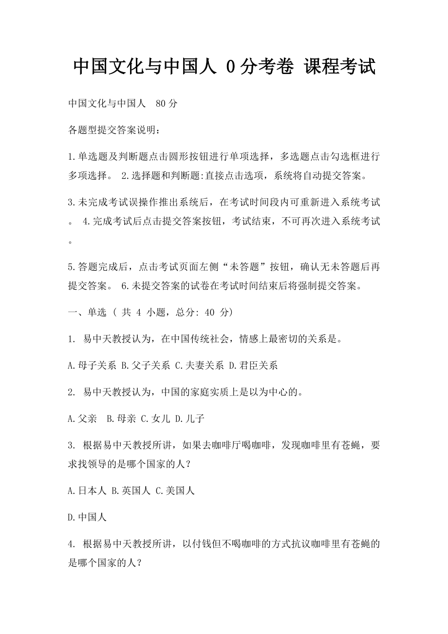 中国文化与中国人 0分考卷 课程考试.docx