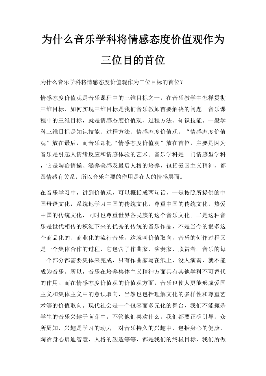 为什么音乐学科将情感态度价值观作为三位目的首位.docx_第1页