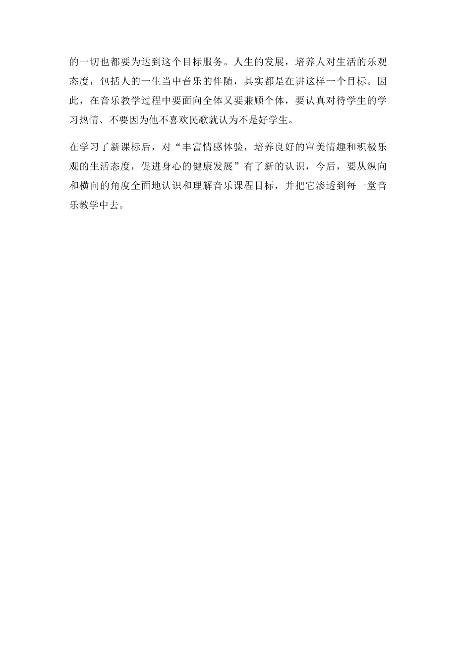 为什么音乐学科将情感态度价值观作为三位目的首位.docx_第2页