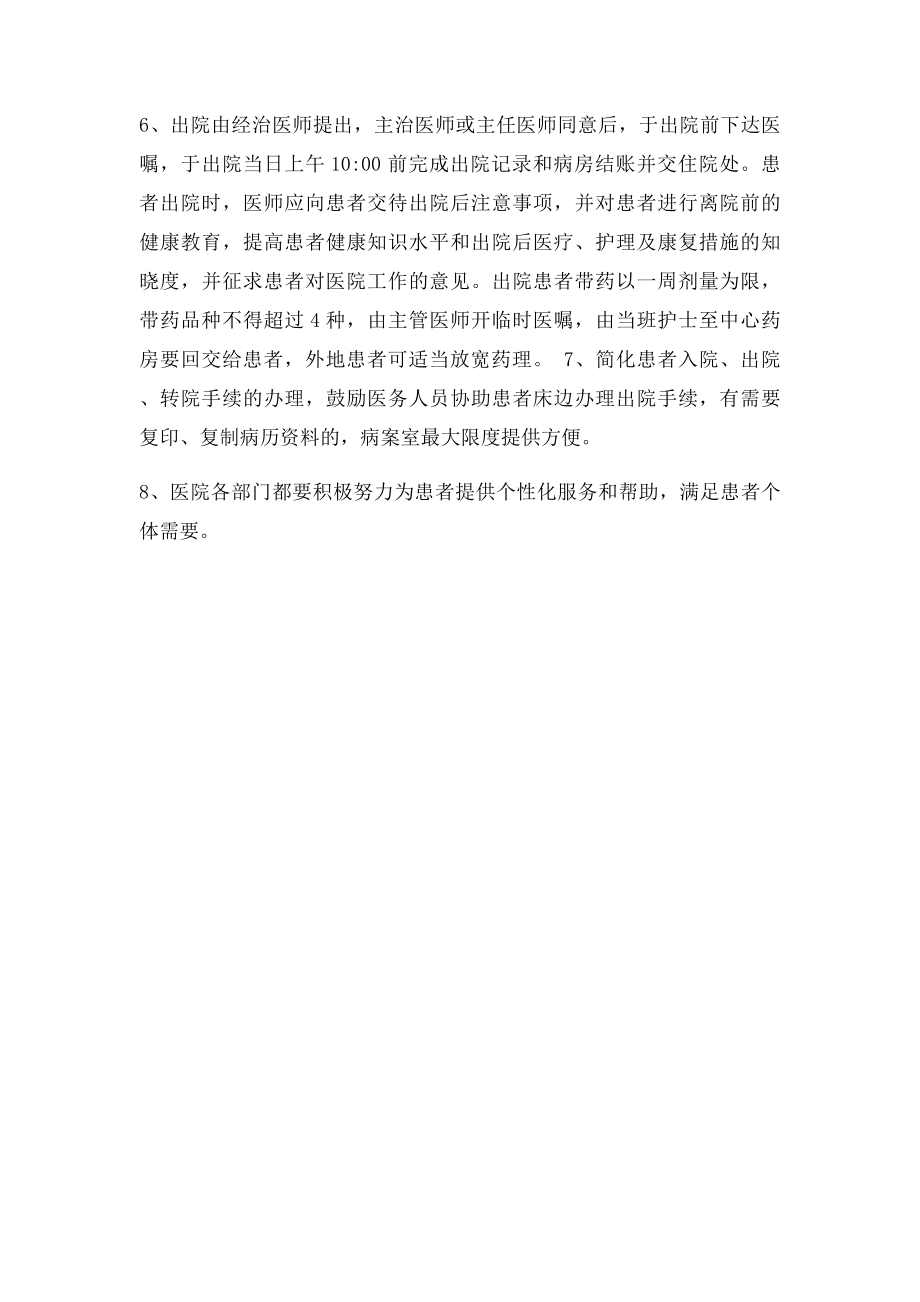 为患者入院出院转科转院提供的指导和各种便民措施.docx_第2页