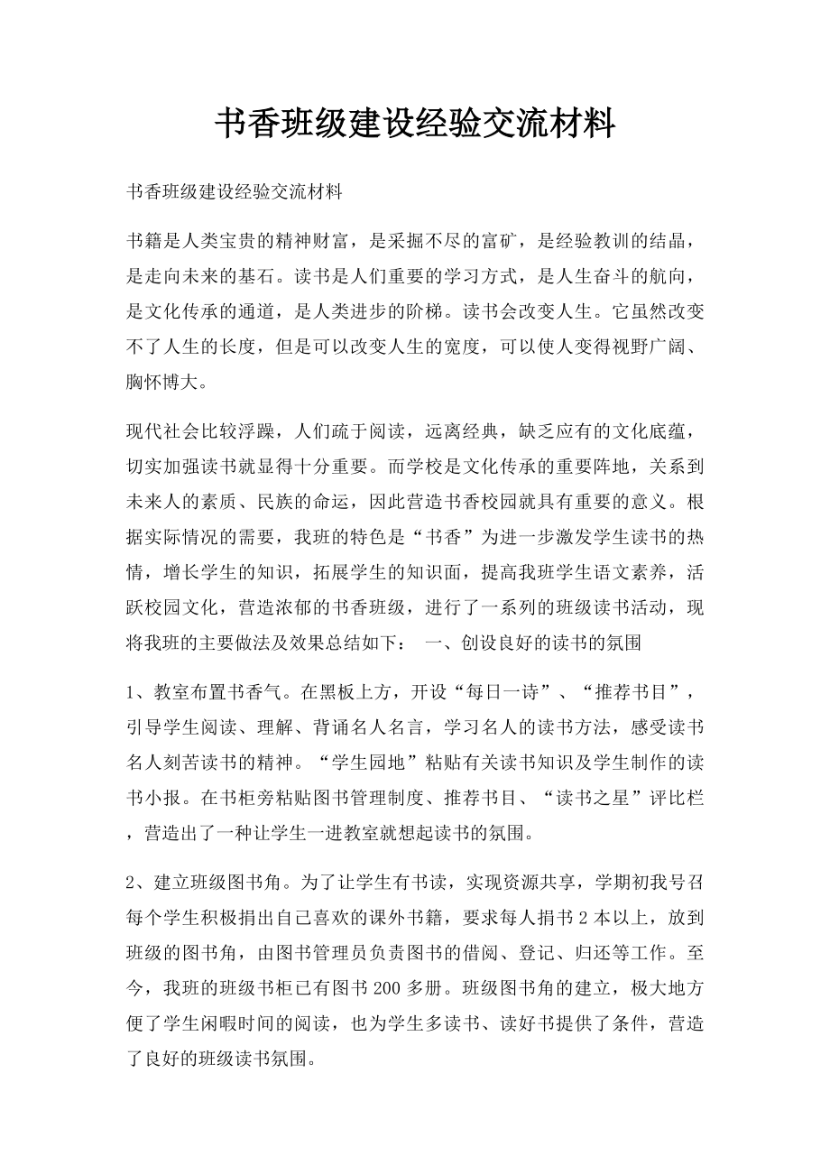 书香班级建设经验交流材料.docx_第1页