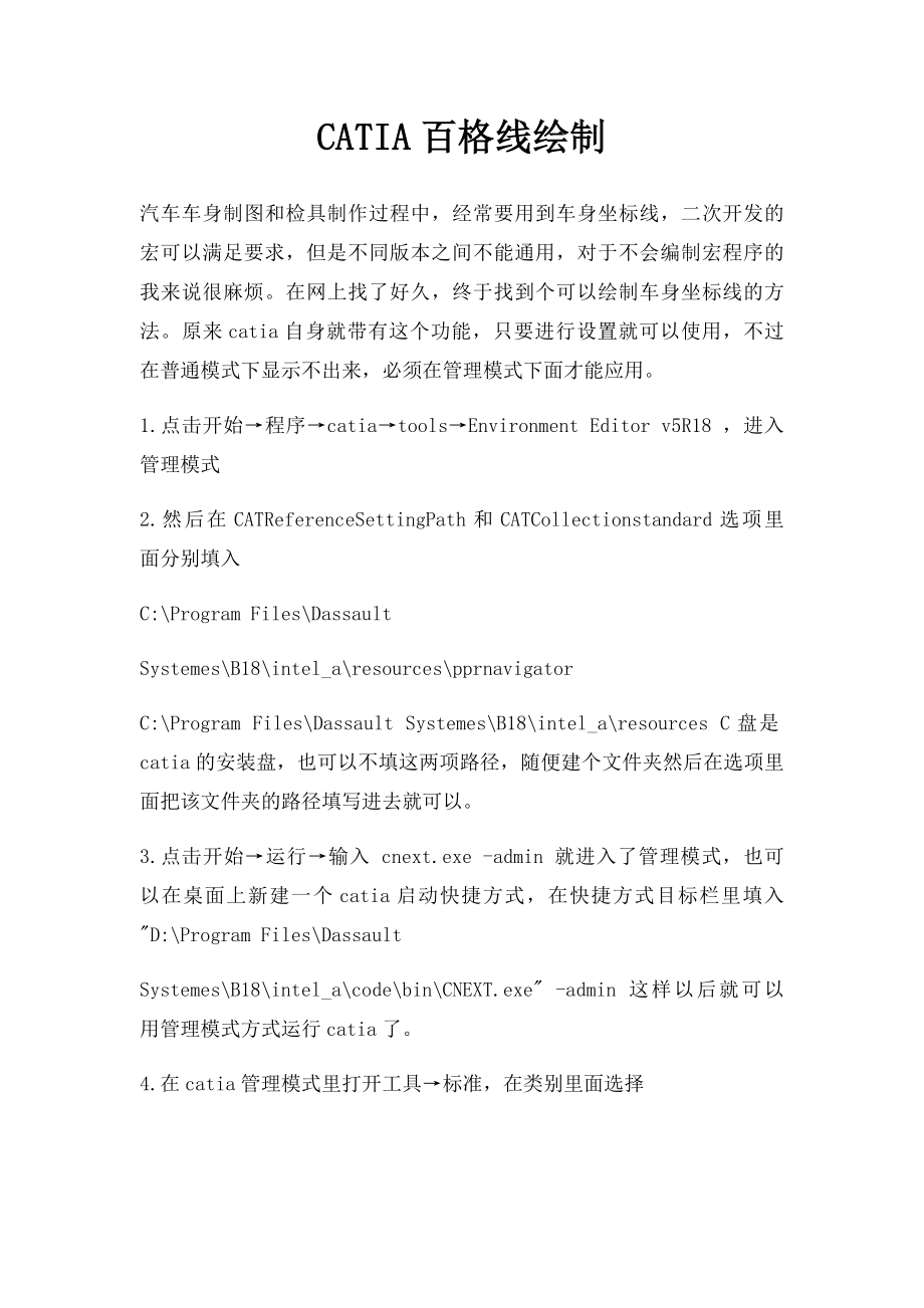 CATIA百格线绘制.docx_第1页