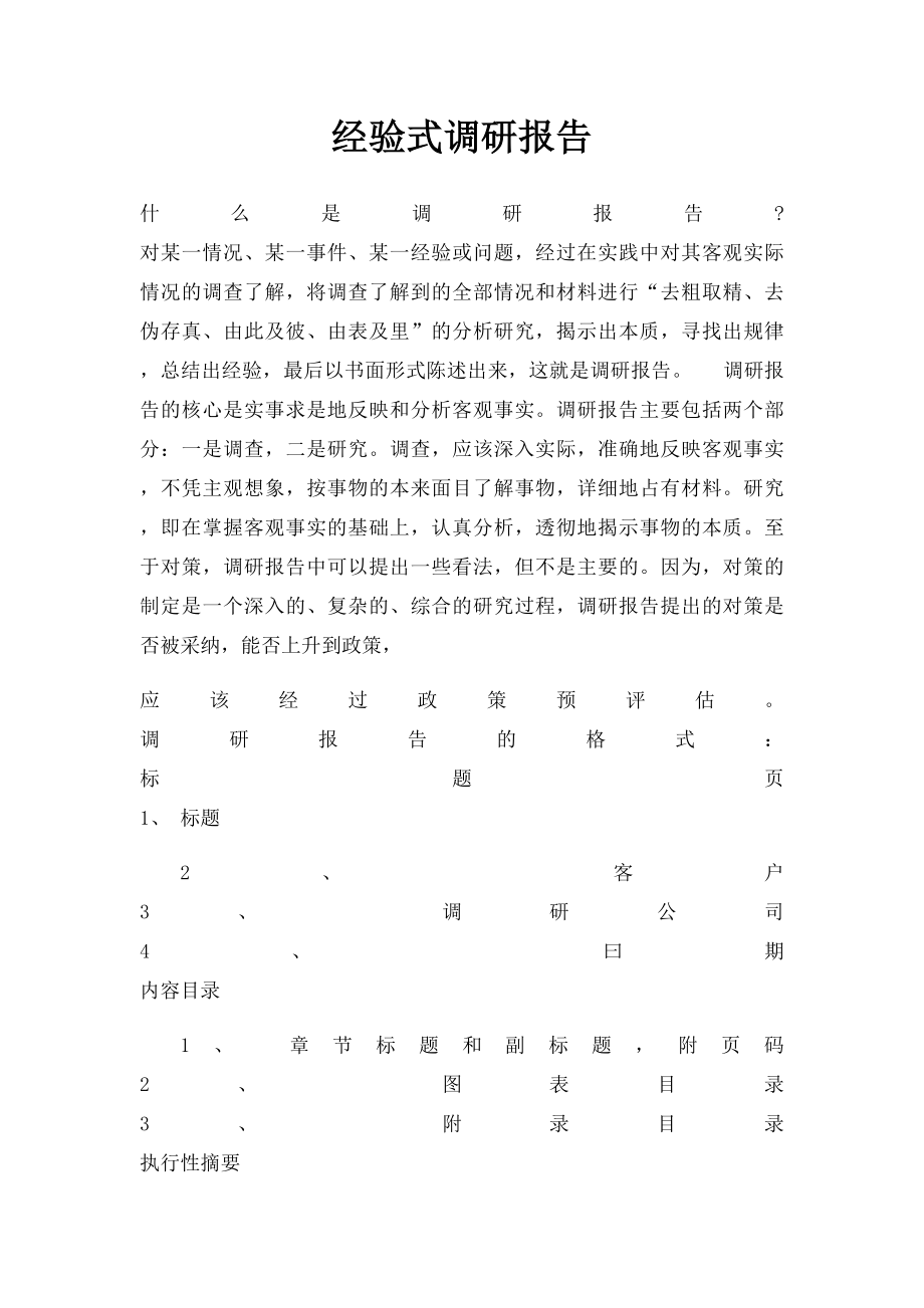 经验式调研报告.docx_第1页