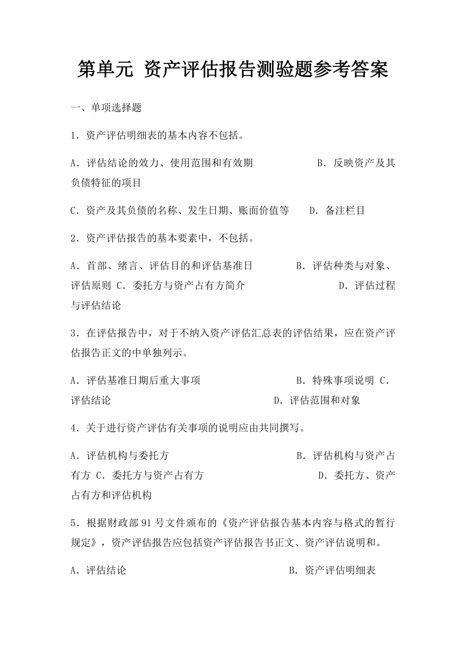 第单元 资产评估报告测验题参考答案.docx_第1页