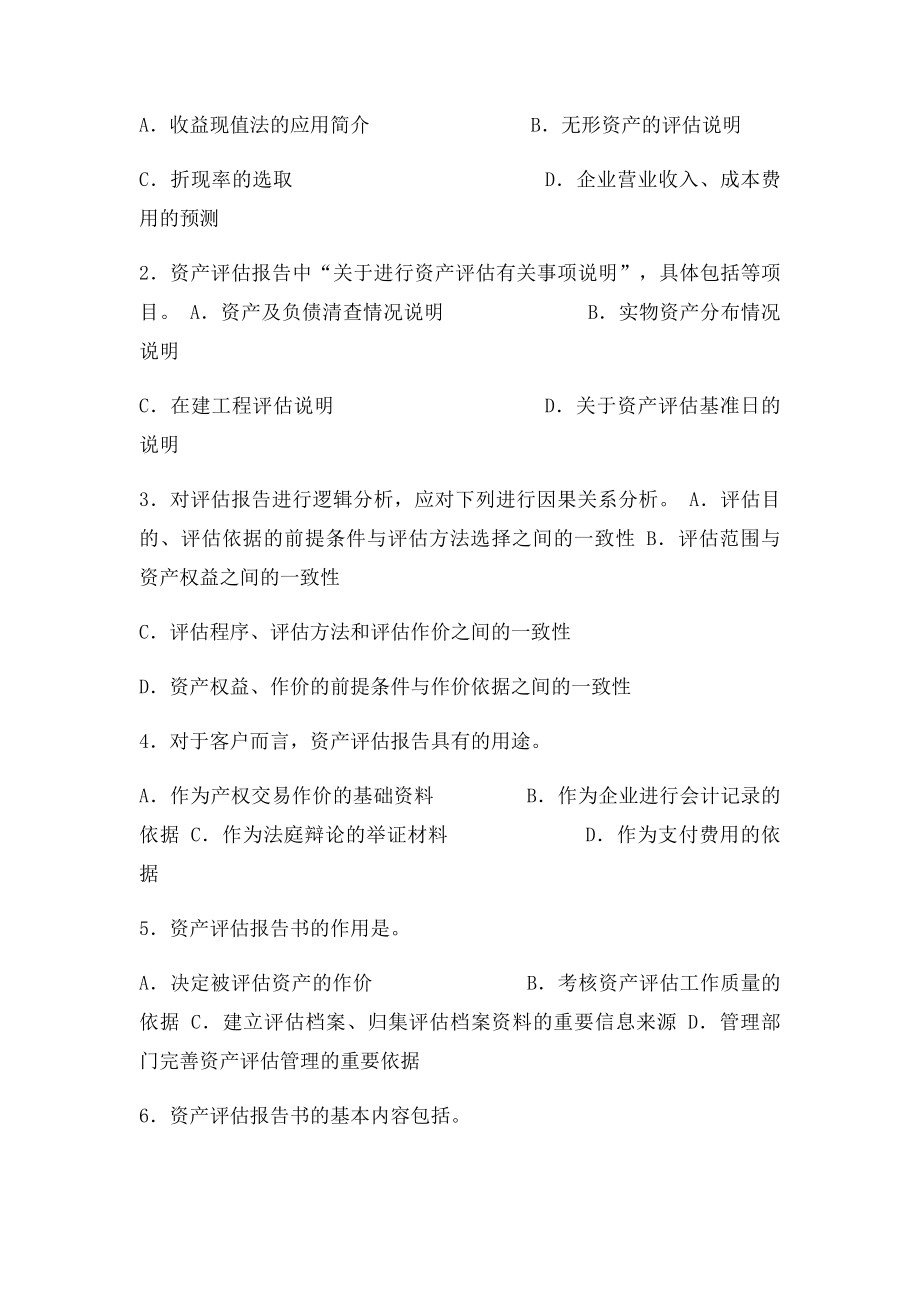 第单元 资产评估报告测验题参考答案.docx_第3页