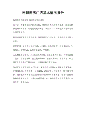 连锁药房门店基本情况报告.docx