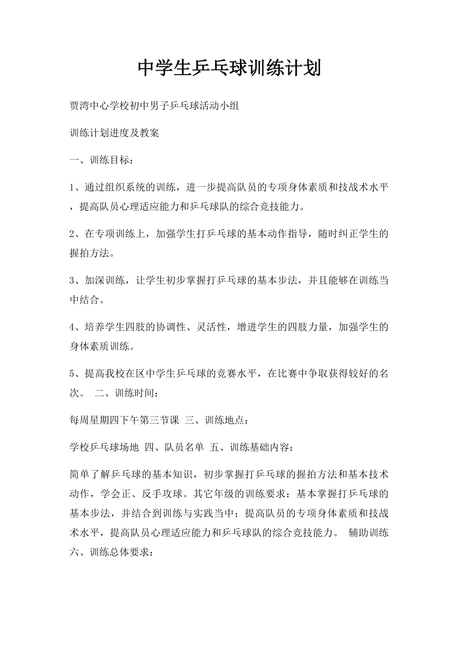 中学生乒乓球训练计划.docx_第1页